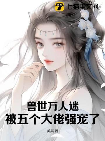 被五个大佬强宠了全文阅读
