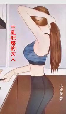 丰乳肥臀的女人嗅蔷薇
