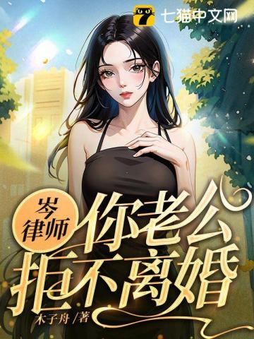 你老公拒不离婚内容