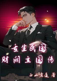 重生民国财阀立国传西山老道