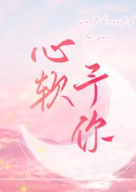心软予你董昭月陆律森结局