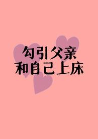 父女情(h)
