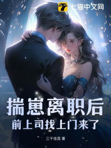 揣崽跑了后前男友求我复合