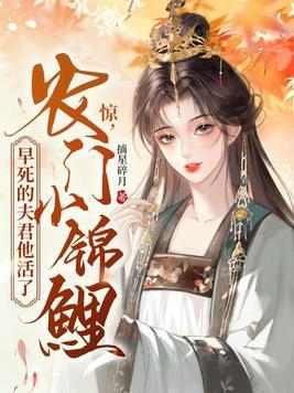 农门锦鲤小俏媳txt