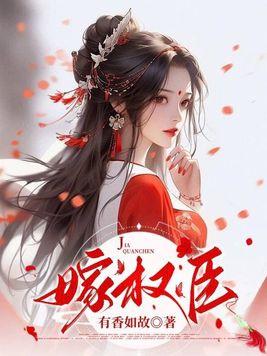 重生之绝不嫁权臣