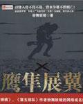 鹰隼展翅什么意思