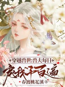 穿越兽世兽夫每日宠我千百遍gl