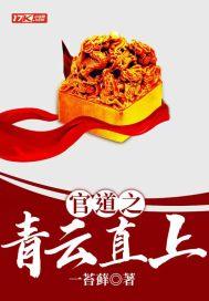 官道之青云直上苔藓多