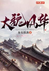 大魏风华顾怀笔趣阁