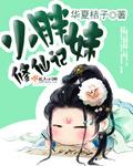 胖仔修真历险记