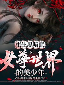 重生女尊男卑