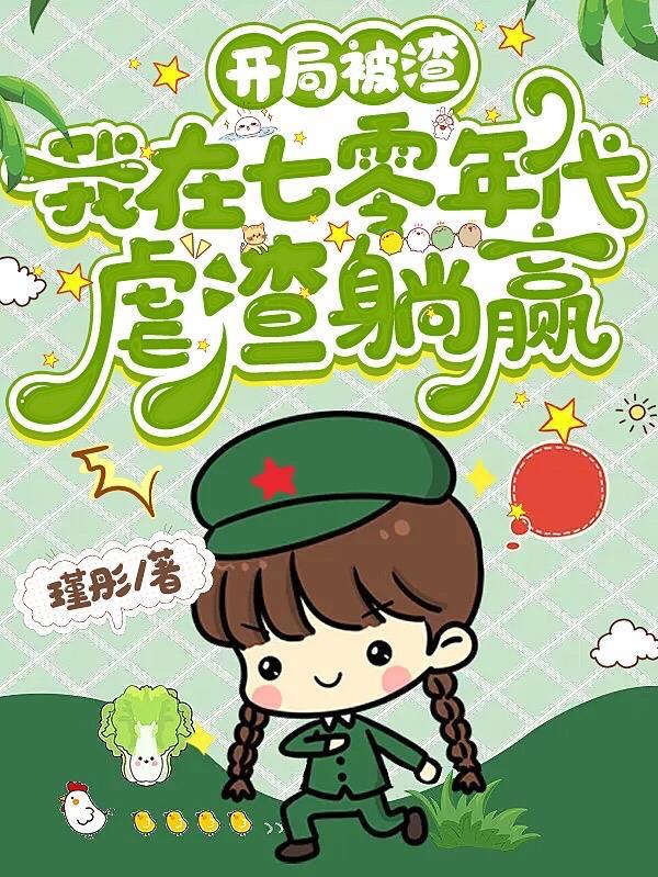 开局被渣我在七零年代虐渣躺赢 txt