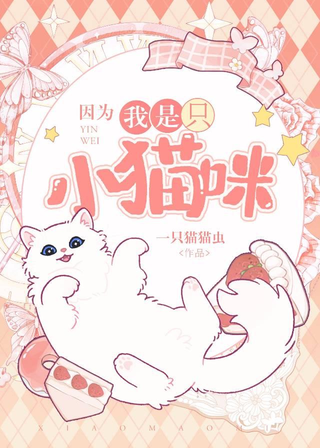 因为我是只小猫咪by一只猫猫虫