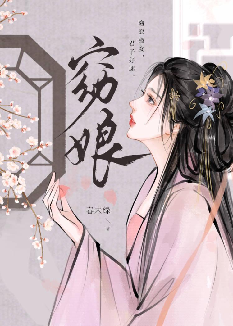 裴鹤声孟菡之裴锦窈娘