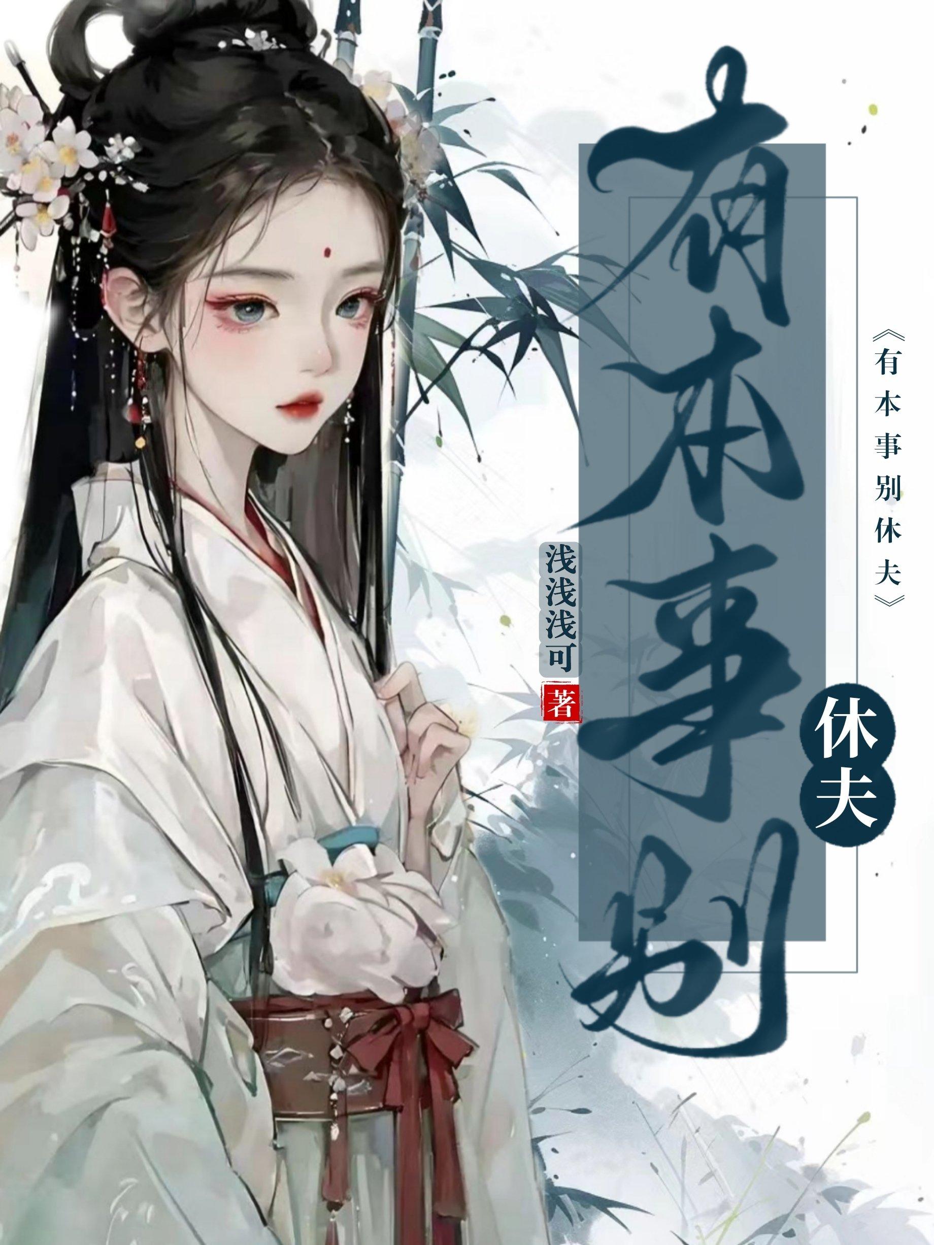 有本事别休夫讲什么