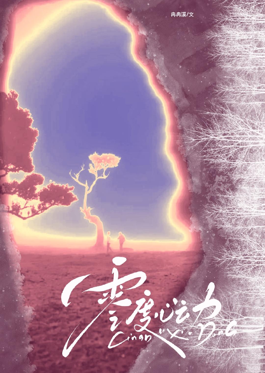 零度心动全文TXT