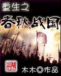 重生之春秋战国杨子璐