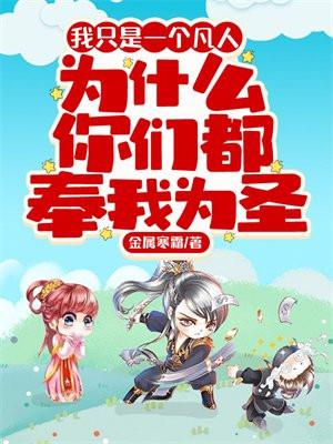 为什么你们都奉我为圣结局