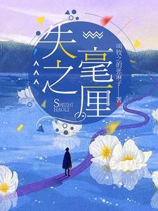 失之毫厘后面一句