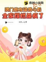 满门炮灰读我心后全家摆烂杀疯了全文免费阅读