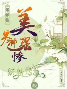 综影视男神美强惨妖精送温暖