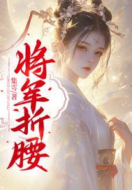 将军折腰是什么意思