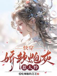 快穿娇软炮灰惹人怜 爱吃