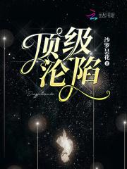 顶级沦陷 沙罗昙花
