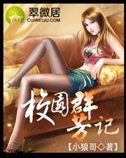 校园群芳记(1…181)全文阅读