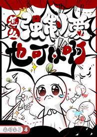 怎么强制爱也可以啊全文阅读