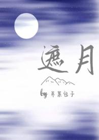 遮月(兄妹骨科)免费阅读71章