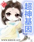 超神基因在线阅读