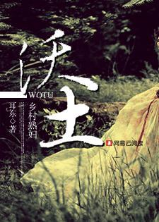 沃土乡村熟妇第二部