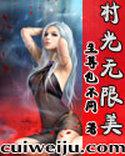 村光无限美逍遥秘史 最新章节列表
