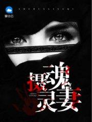 摄魂灵妻TXT