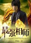 最强相师美女图