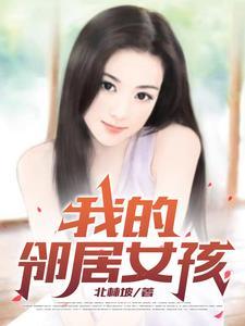 我的邻居女孩游戏