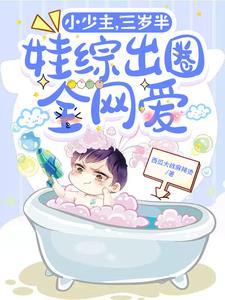 娱乐圈之玄学大佬三岁半作者西瓜大战麻辣烫