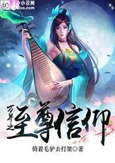 万界之至尊信仰我真不是大帅哥