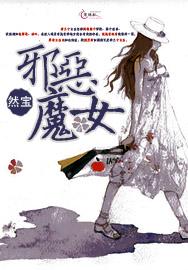 邪恶魔女图片