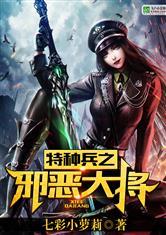 特种兵邪恶大将免费观看最新章节更新