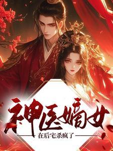 神医嫡女 番外