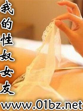 我的性奴女友b