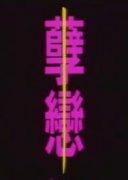 惊世骇俗的孽恋畸婚最新章节