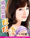 霸道总载狠狠爱