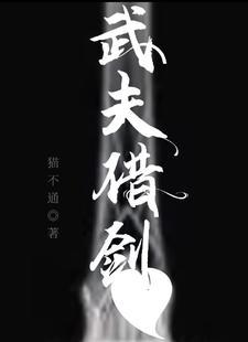 剑来武夫最高多少境