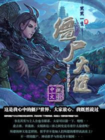 僵尸大道在线阅读