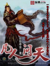 凡人问天我欲成仙免费全文阅读