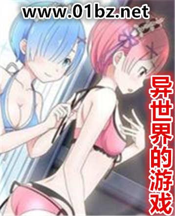 异世界的游戏热血网