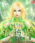 网游植物师 聚合中文网